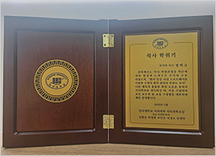 정택규 대표원장 단국대학교 치과대학 치주과학교실 치의학 석사학위 기념패
