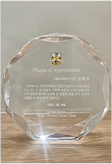 정택규 대표원장 국군양주병원 임플란트클리닉 과장 감사패