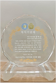 정택규 대표원장 육군3사관학교 의무대대 치과 군의관 재직기념패