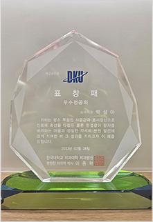 백설아 대표원장 단국대학교 치과대학 치과병원 우수전공의 표창패