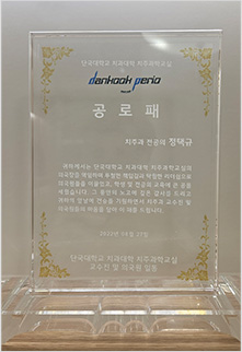 정택규 대표원장 단국대학교 치과대학 치주과학교실 의국장 공로패