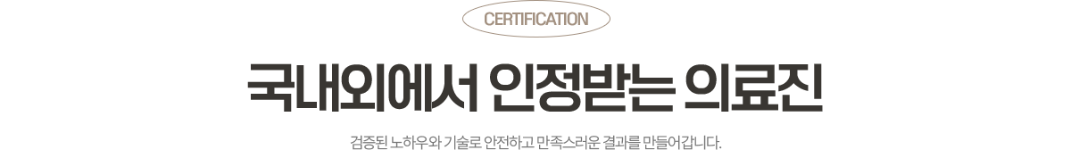 CERTIFICATION, 국내외에서 인정받는 옥정온가족치과 의료진