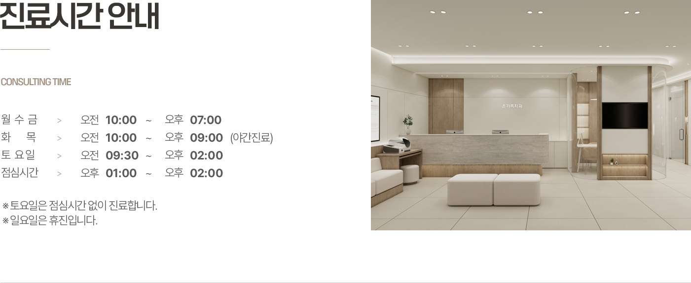 옥정온가족치과 진료시간 안내