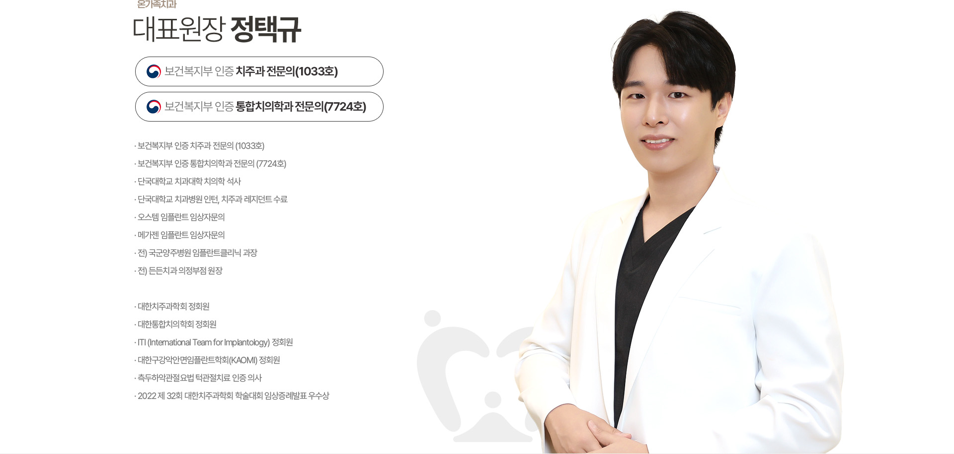 옥정온가족치과 정택규 대표원장, 보건복지부 인증 치주과 전문의 및 통합치의학과 전문의