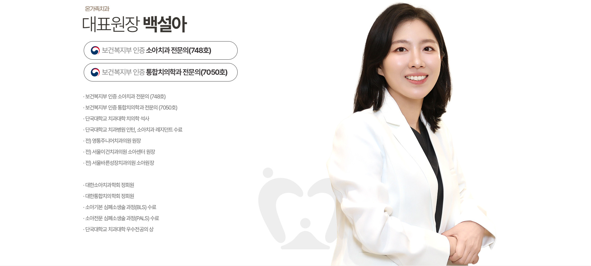 옥정온가족치과 백설아 대표원장, 보건복지부 인증 소아치과 전문의 및 통합치의학과 전문의