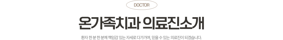 치아 건강을 오래 지키기 위한 옥정온가족치과 의료진 소개