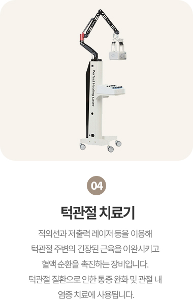 옥정온가족치과 턱관절 치료기 장비