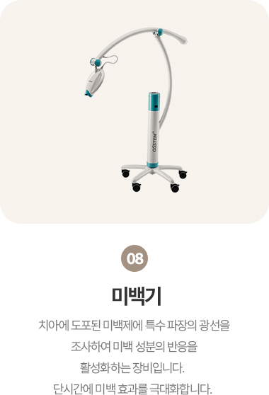 옥정온가족치과 미백기 장비