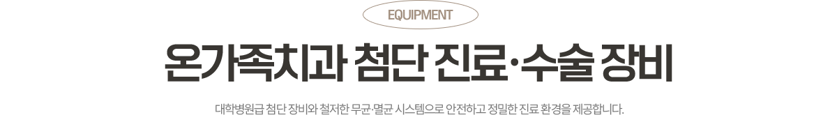 대학병원급 첨단 장비와 멸균 시스템을 갖춘 옥정온가족치과
