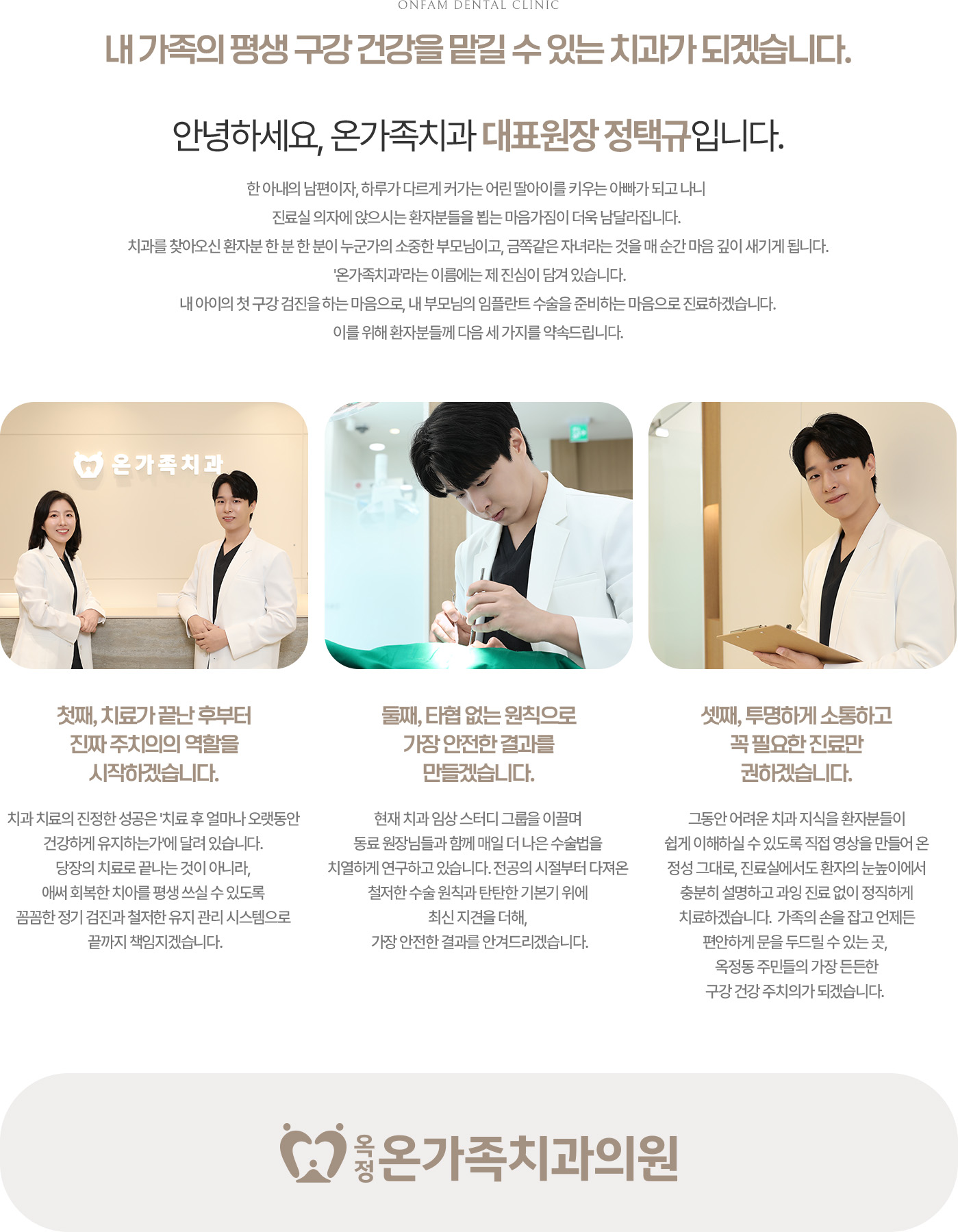 내 가족의 평생 구강 건강을 맡길 수 있는 치과가 되겠다는 옥정온가족치과 정택규 대표원장 인사말