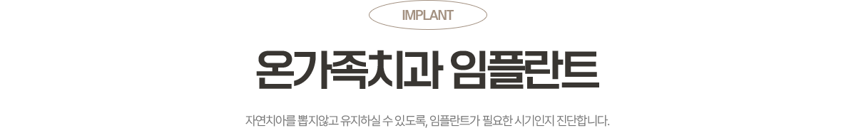 자연치아를 오래 유지할 수 있도록 진단하는 옥정온가족치과 임플란트