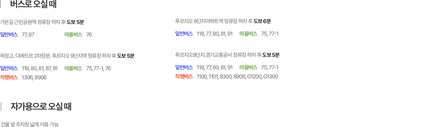 옥정온가족치과 버스 및 자가용 이용 안내