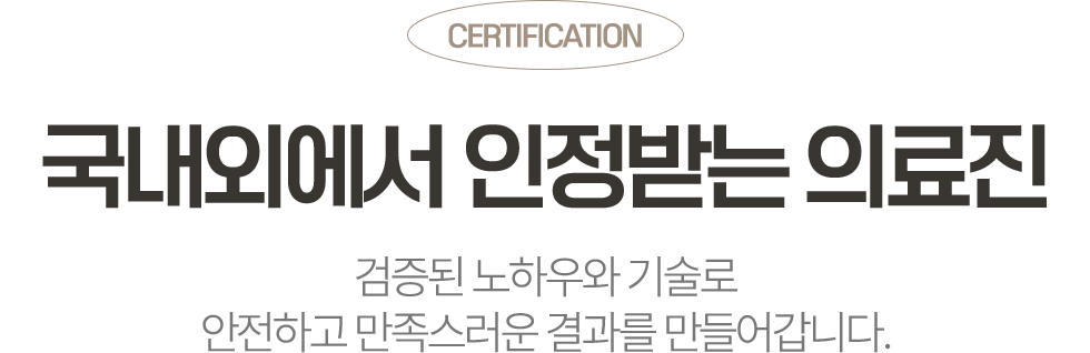 CERTIFICATION, 국내외에서 인정받는 옥정온가족치과 의료진