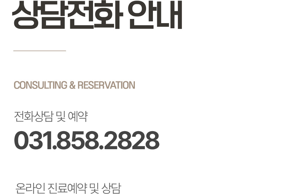 옥정온가족치과 온라인 상담 및 예약 안내