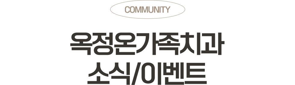 옥정온가족치과 소식/이벤트