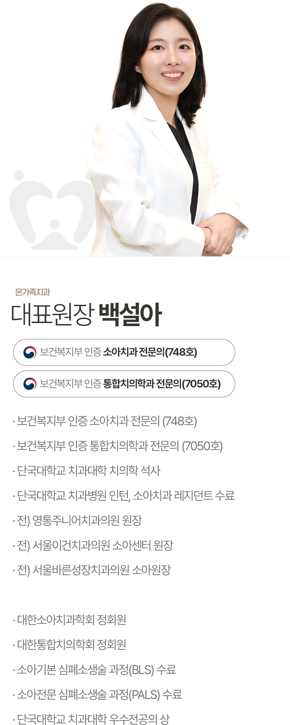 옥정온가족치과 백설아 대표원장, 보건복지부 인증 소아치과 전문의 및 통합치의학과 전문의