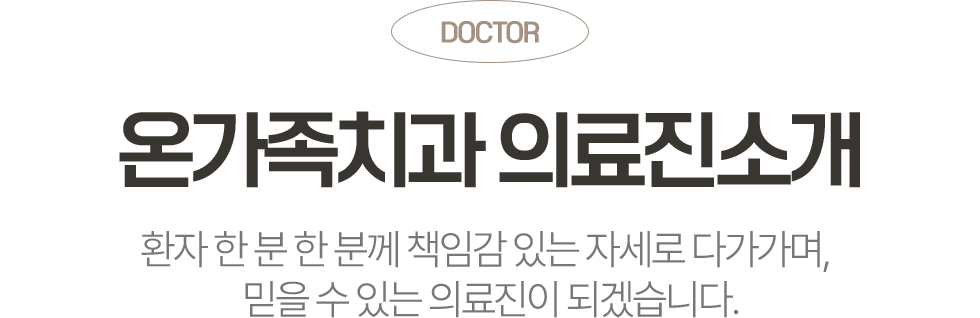 치아 건강을 오래 지키기 위한 옥정온가족치과 의료진 소개