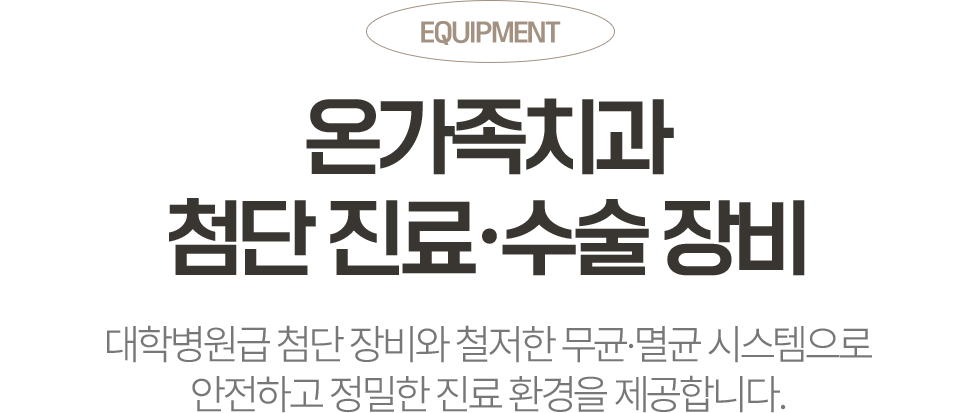 대학병원급 첨단 장비와 멸균 시스템을 갖춘 옥정온가족치과