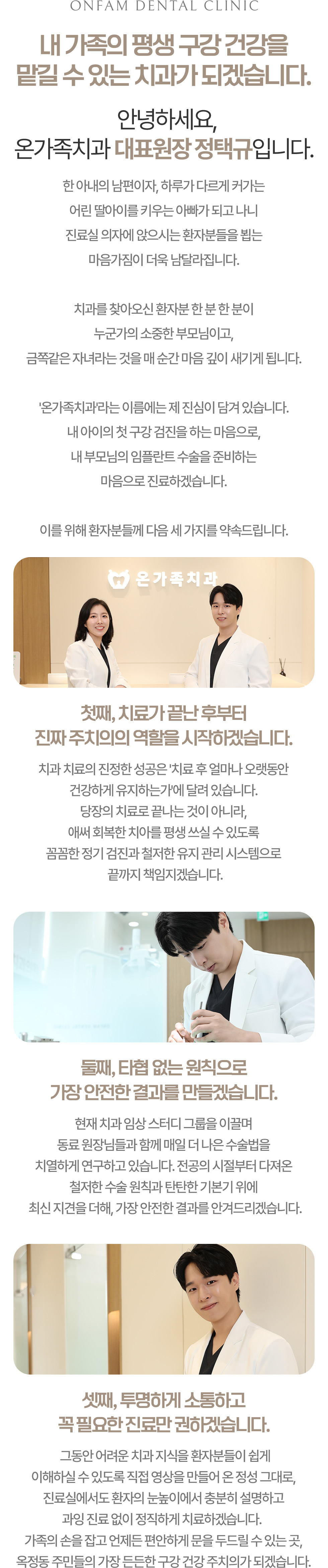 내 가족의 평생 구강 건강을 맡길 수 있는 치과가 되겠다는 옥정온가족치과 정택규 대표원장 인사말