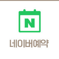 네이버 예약