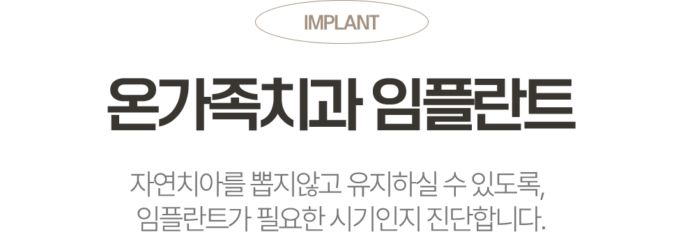 자연치아를 오래 유지할 수 있도록 진단하는 옥정온가족치과 임플란트