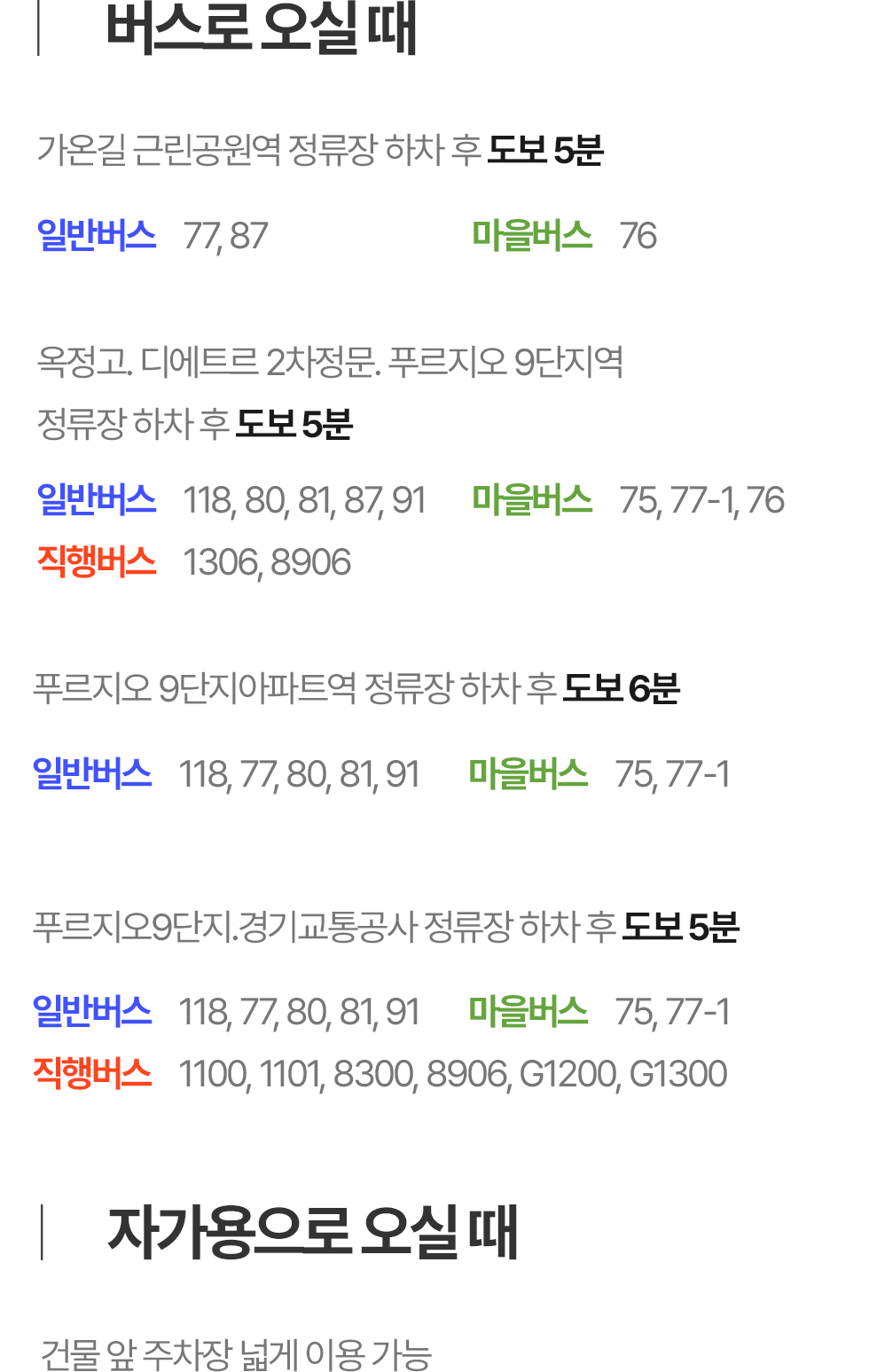 옥정온가족치과 버스 및 자가용 이용 안내