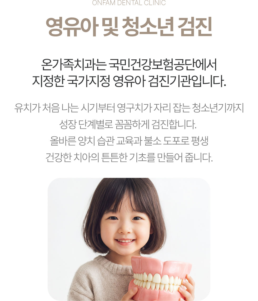 옥정온가족치과 영유아 및 청소년 검진 안내