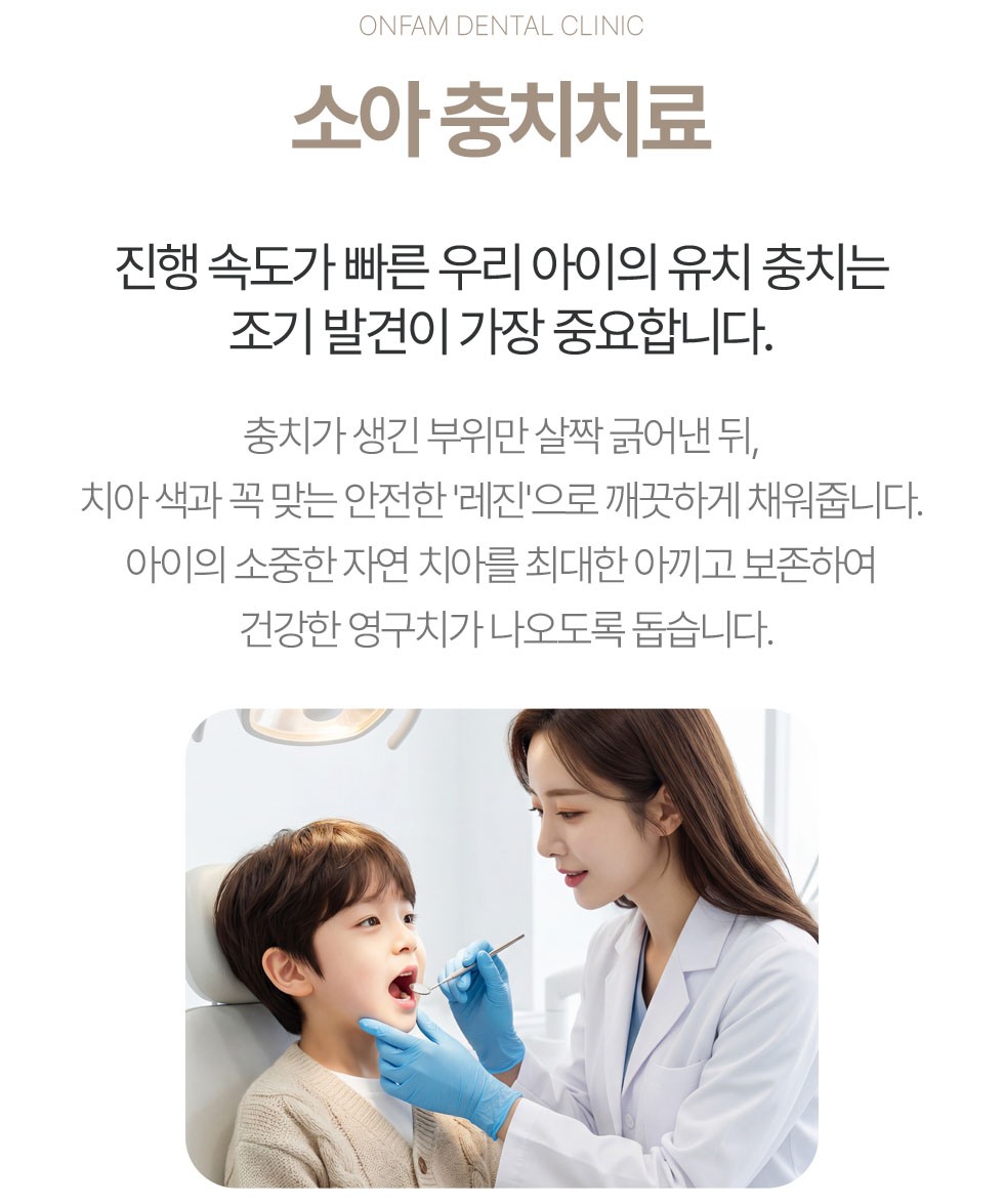 옥정온가족치과 소아 충치치료 안내
