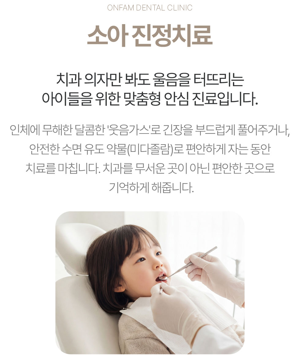 옥정온가족치과 소아 진정치료 안내