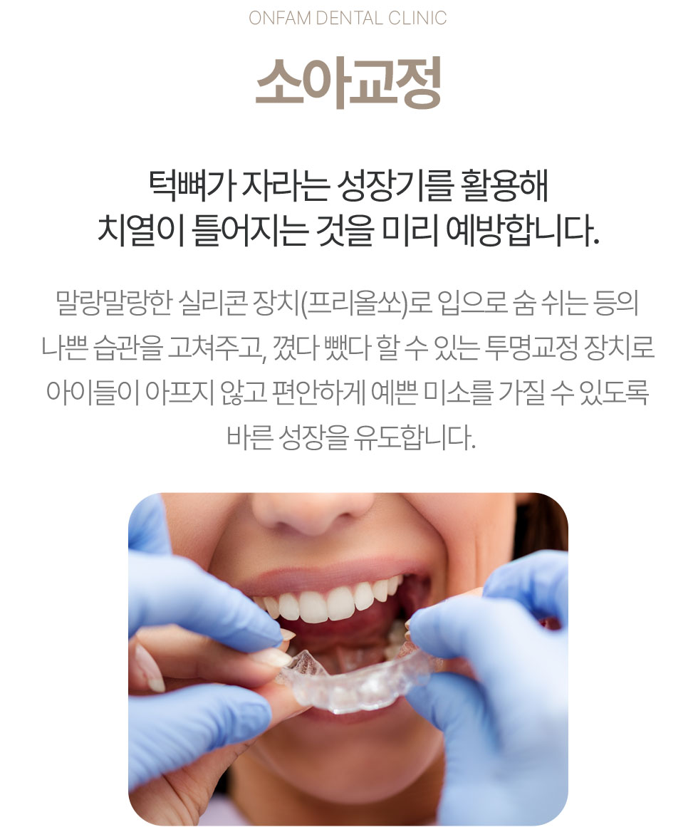 옥정온가족치과 소아교정 안내