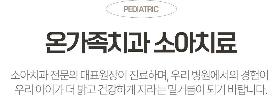 소아치과 전문의 대표원장이 진료하는 옥정온가족치과 소아치료