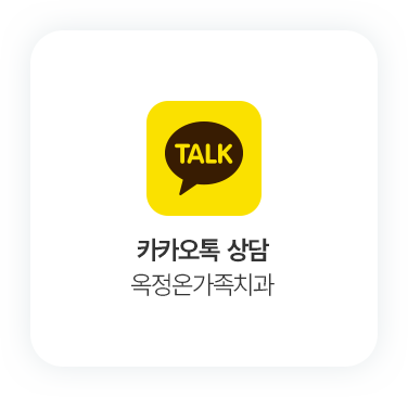 옥정온가족치과 카카오톡 상담