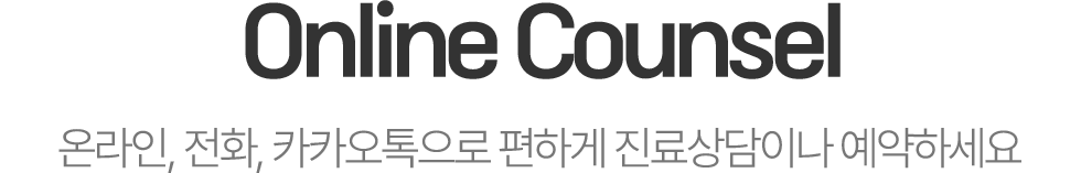 옥정온가족치과 온라인 플랫폼 안내
