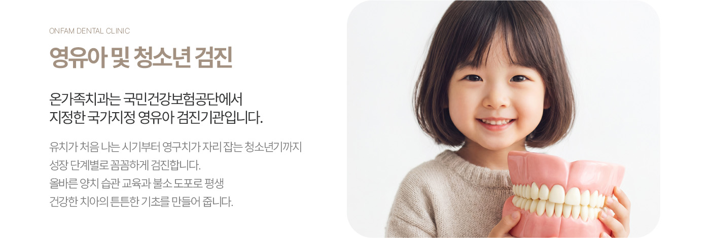 옥정온가족치과 영유아 및 청소년 검진 안내