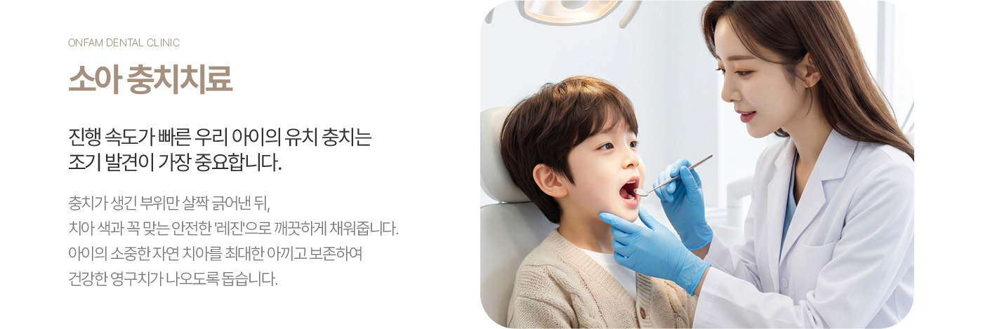 옥정온가족치과 소아 충치치료 안내