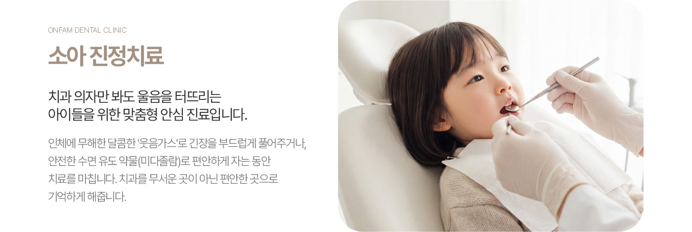 옥정온가족치과 소아 진정치료 안내
