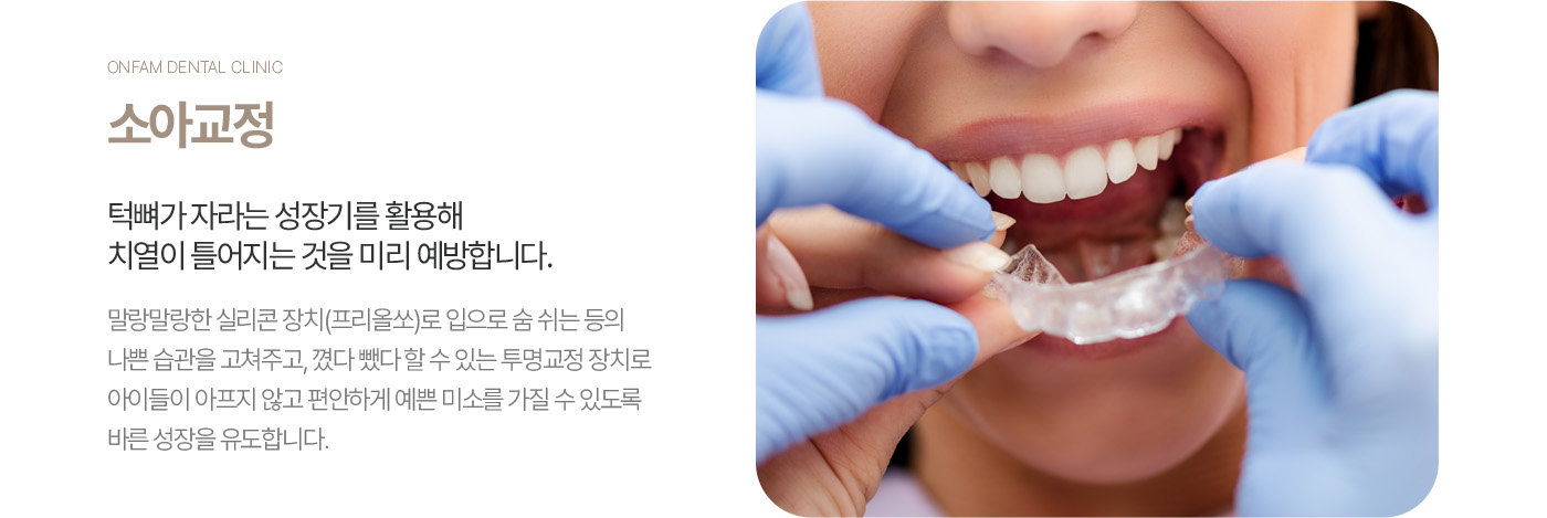 옥정온가족치과 소아교정 안내