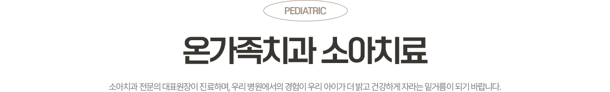 소아치과 전문의 대표원장이 진료하는 옥정온가족치과 소아치료