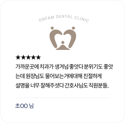 옥정온가족치과 환자 후기 - 가까운 치과의 친절한 설명과 좋은 분위기에 만족한 리뷰