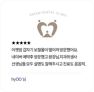 옥정온가족치과 환자 후기 - 보철물 응급 방문 후 꼼꼼한 진료와 설명에 만족한 리뷰