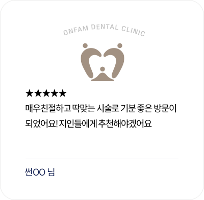 옥정온가족치과 환자 후기 - 친절한 응대와 딱 맞는 시술로 지인 추천을 남긴 리뷰