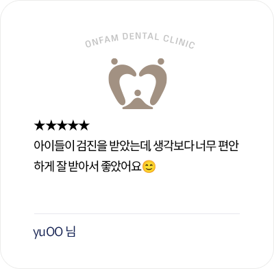 옥정온가족치과 환자 후기 - 아이 치과 검진을 편안하게 받아 만족한 리뷰