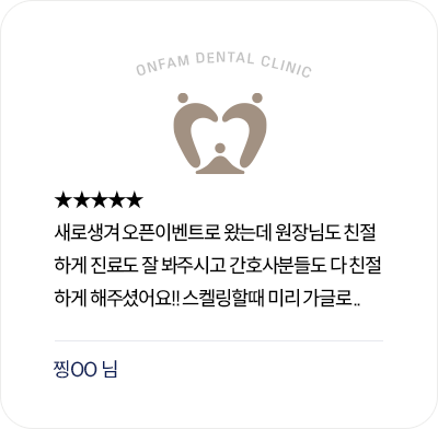 옥정온가족치과 환자 후기 - 오픈 이벤트 방문 후 친절한 진료와 스케일링 안내에 만족한 리뷰