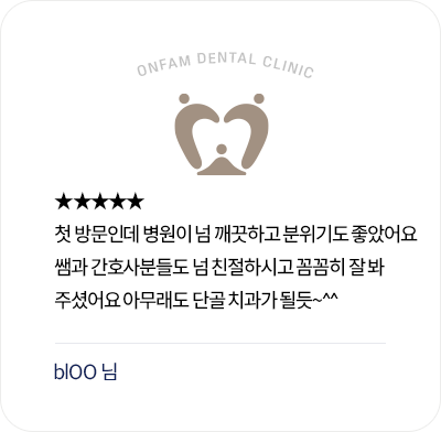옥정온가족치과 환자 후기 - 깨끗한 병원과 친절하고 꼼꼼한 진료로 단골을 기대한 리뷰