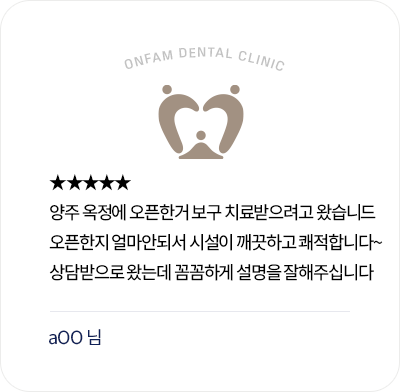 옥정온가족치과 환자 후기 - 양주 옥정 치과의 깨끗한 시설과 꼼꼼한 상담 설명에 만족한 리뷰