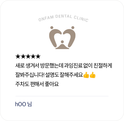 옥정온가족치과 환자 후기 - 과잉진료 없는 친절한 진료와 자세한 설명, 편리한 주차에 만족한 리뷰