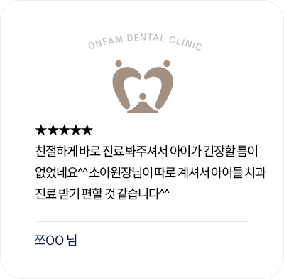 옥정온가족치과 환자 후기 - 아이가 긴장하지 않도록 바로 봐주는 소아 치과 진료에 만족한 리뷰
