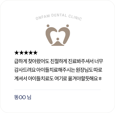 옥정온가족치과 환자 후기 - 급한 방문에도 친절한 진료와 아이 치료 원장님에 만족한 리뷰