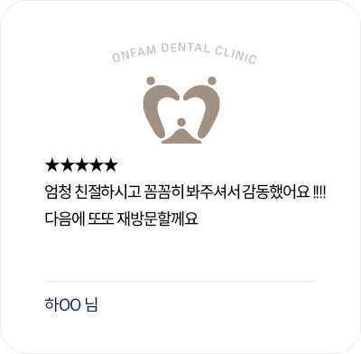 옥정온가족치과 환자 후기 - 친절하고 꼼꼼한 진료에 감동하고 재방문을 남긴 리뷰