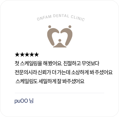 옥정온가족치과 환자 후기 - 첫 스케일링에서 전문의 진료 신뢰와 세밀한 관리에 만족한 리뷰
